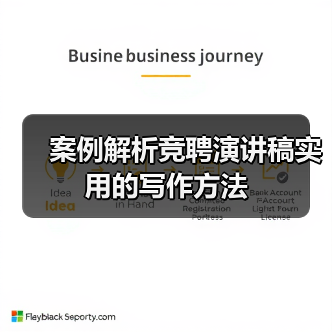 案例解析竞聘演讲稿实用的写作方法（图4）