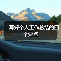 写好个人工作总结的四个要点（图3）