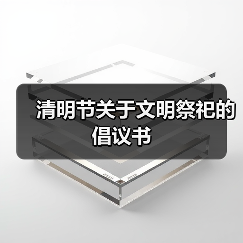 清明节关于文明祭祀的倡议书（图2）