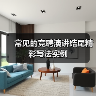 常见的竞聘演讲结尾精彩写法实例（图1）