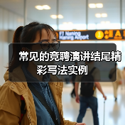 常见的竞聘演讲结尾精彩写法实例（图2）