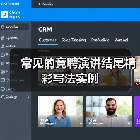 常见的竞聘演讲结尾精彩写法实例（图3）