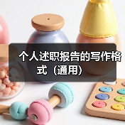 个人述职报告的写作格式（通用）（图1）