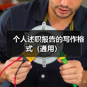 个人述职报告的写作格式（通用）（图2）