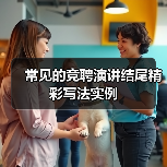 常见的竞聘演讲结尾精彩写法实例（图4）