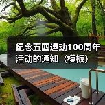 纪念五四运动100周年活动的通知（模板）（图1）