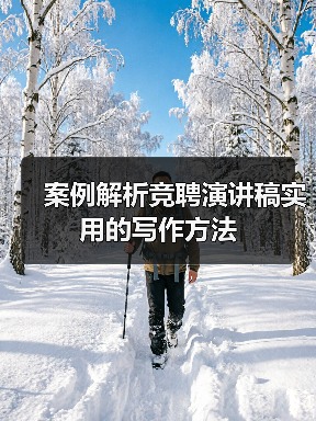 案例解析竞聘演讲稿实用的写作方法（图1）