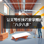 公文写作技巧需掌握的“八少八多”（图3）