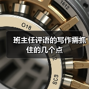 班主任评语的写作需抓住的几个点（图3）