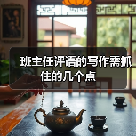 班主任评语的写作需抓住的几个点（图2）