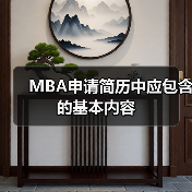 MBA申请简历中应包含的基本内容（图3）