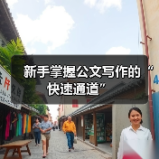新手掌握公文写作的“快速通道”（图4）