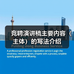 竞聘演讲稿主要内容（主体）的写法介绍（图2）