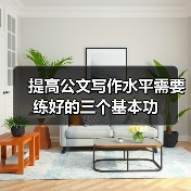 提高公文写作水平需要练好的三个基本功（图3）