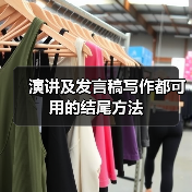 演讲及发言稿写作都可用的结尾方法（图2）