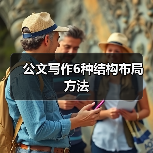 公文写作6种结构布局方法（图3）