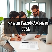 公文写作6种结构布局方法（图4）