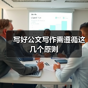 写好公文写作需遵循这几个原则（图2）