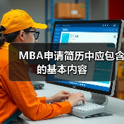 MBA申请简历中应包含的基本内容（图1）