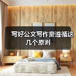 写好公文写作需遵循这几个原则（图1）