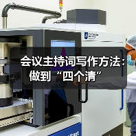会议主持词写作方法：做到“四个清”（图3）