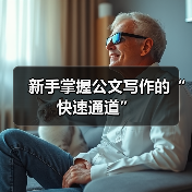 新手掌握公文写作的“快速通道”（图3）