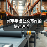 新手掌握公文写作的“快速通道”（图2）