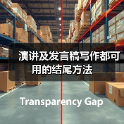 演讲及发言稿写作都可用的结尾方法（图3）