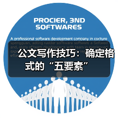 公文写作技巧：确定格式的“五要素”（图3）
