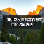 演讲及发言稿写作都可用的结尾方法（图4）