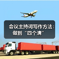 会议主持词写作方法：做到“四个清”（图4）