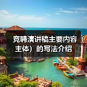 竞聘演讲稿主要内容（主体）的写法介绍（图3）