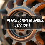 写好公文写作需遵循这几个原则（图3）