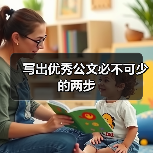写出优秀公文必不可少的两步（图2）