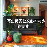 写出优秀公文必不可少的两步（图1）