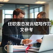 任职表态发言稿写作范文参考（图2）