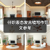 任职表态发言稿写作范文参考（图1）