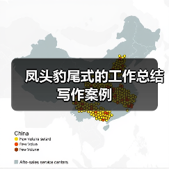 凤头豹尾式的工作总结写作案例（图3）