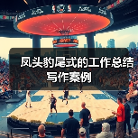 凤头豹尾式的工作总结写作案例（图4）