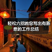 轻松六招教您写出有新意的工作总结（图1）