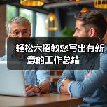 轻松六招教您写出有新意的工作总结（图3）