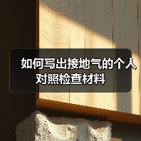如何写出接地气的个人对照检查材料（图3）
