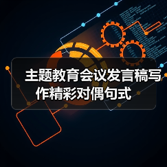 主题教育会议发言稿写作精彩对偶句式（图2）