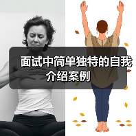 面试中简单独特的自我介绍案例（图1）