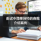 面试中简单独特的自我介绍案例（图3）