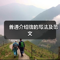 普通介绍信的写法及范文（图1）