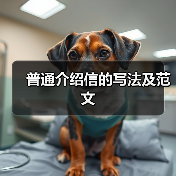 普通介绍信的写法及范文（图3）
