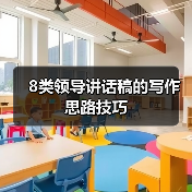 8类领导讲话稿的写作思路技巧（图4）