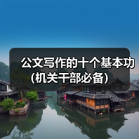 公文写作的十个基本功（机关干部必备）（图2）