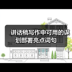 讲话稿写作中可用的谋划部署亮点词句（图4）